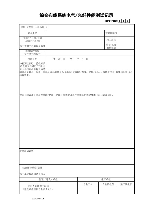 综合布线系统电气-光纤性能测试记录