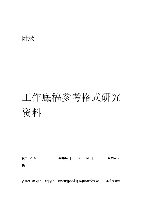 完整word版资产评估  工作底稿参考格式