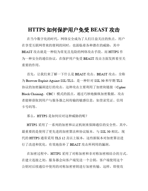 HTTPS如何保护用户免受BEAST攻击