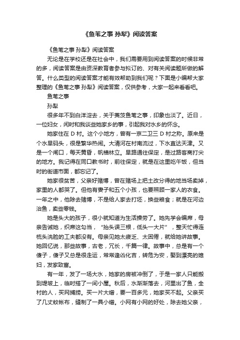 《鱼苇之事孙犁》阅读答案