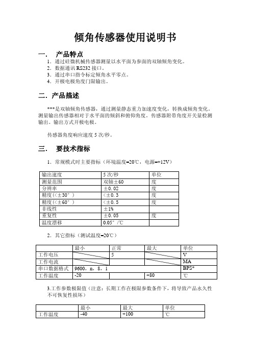 倾角传感器使用说明书