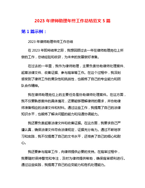 2023年律师助理年终工作总结范文5篇