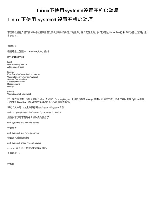 Linux下使用systemd设置开机启动项