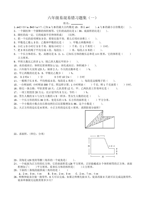 六年级易混易错习题集