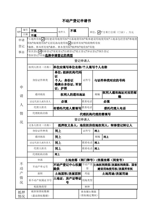 不动产登记申请书填写样板