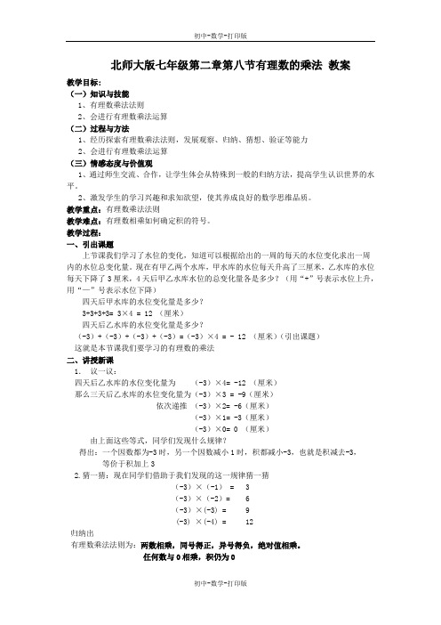 北师大版-数学-七年级上册-北师大版七年级2.7有理数的乘法 课时1教案.