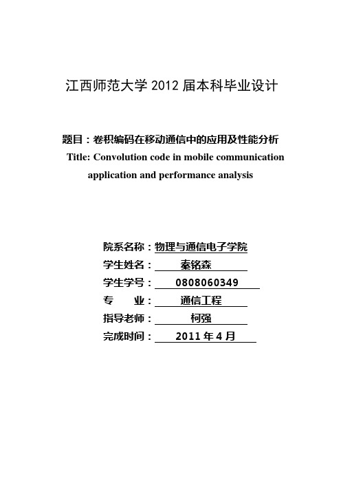 卷积编码在移动通信中的应用及性能分析