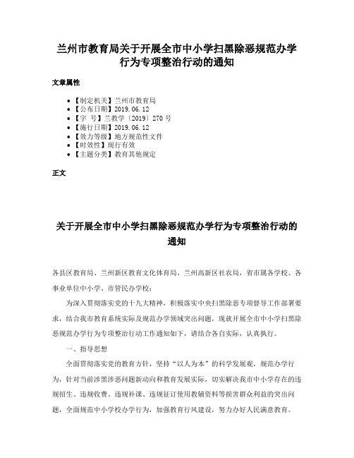 兰州市教育局关于开展全市中小学扫黑除恶规范办学行为专项整治行动的通知