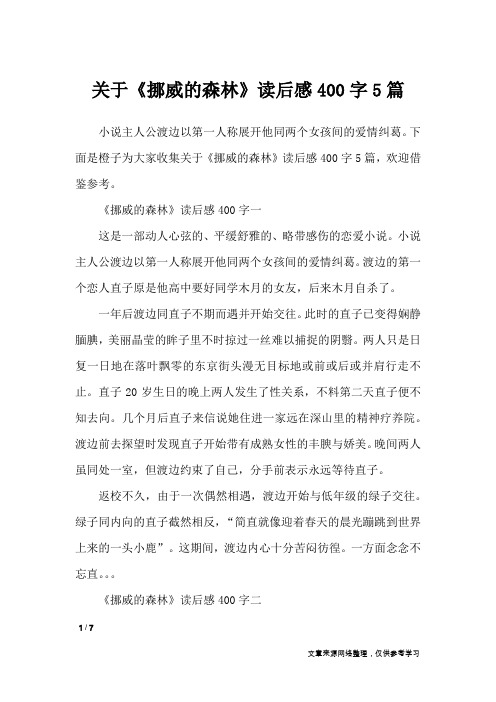 关于《挪威的森林》读后感400字5篇_应用文