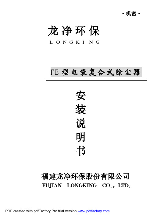 FE型电袋复合式除尘器安装说明书(龙净环保)