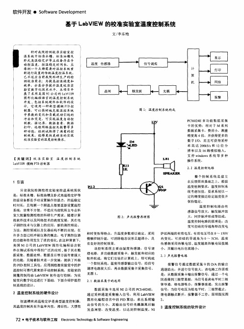 基于LabVIEW的校准实验室温度控制系统