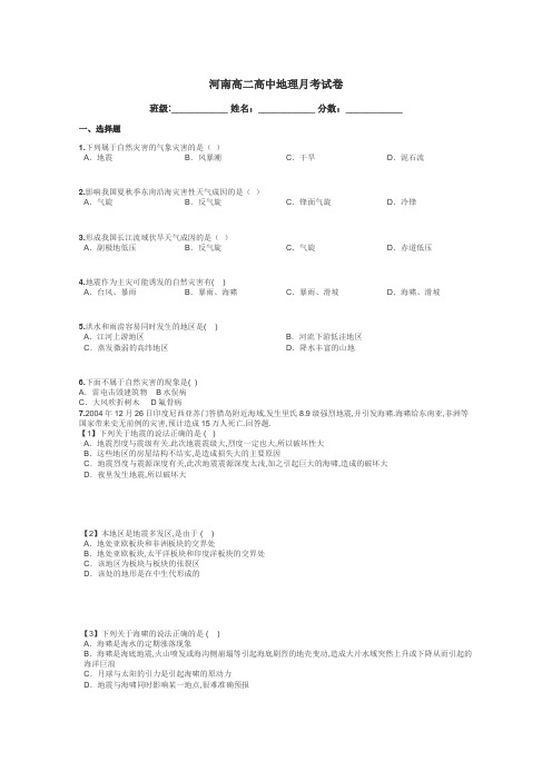 河南高二高中地理月考试卷带答案解析
