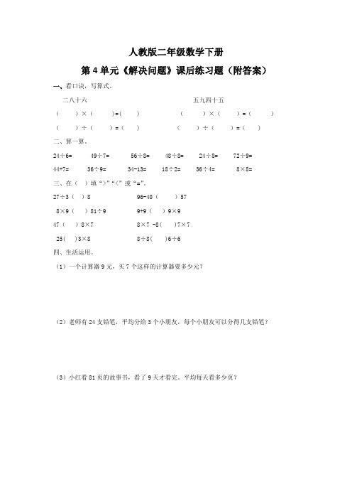 人教版二年级数学下册第4单元《解决问题》课后练习题(附答案)