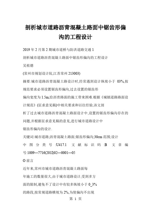 剖析城市道路沥青混凝土路面中锯齿形偏沟的工程设计word精品文档12页