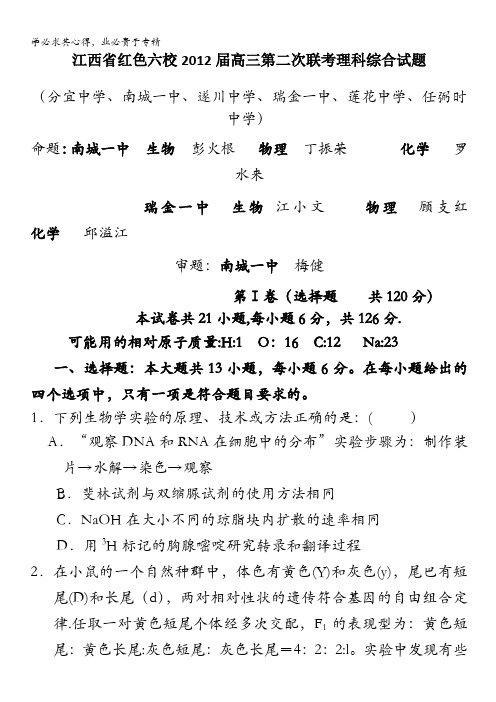 江西省红色六校2012届高三第二次联考理综试题