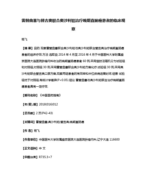 雷替曲塞与替吉奥联合奥沙利铂治疗晚期直肠癌患者的临床观察