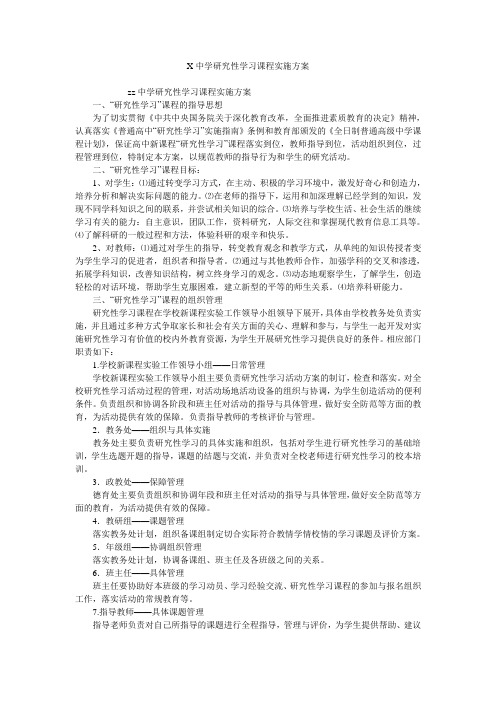 X中学研究性学习课程实施方案