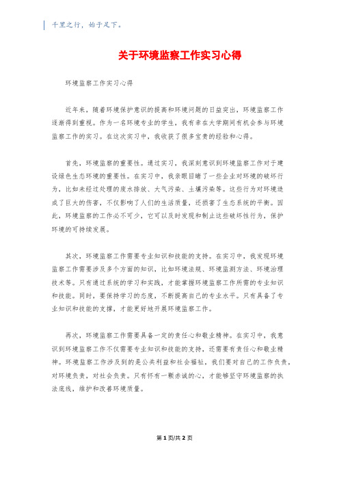 关于环境监察工作实习心得