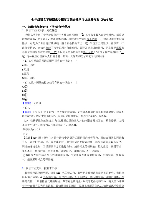 七年级语文下册期末专题复习综合性学习训练及答案(Word版)