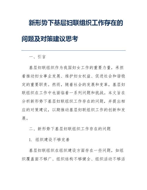 新形势下基层妇联组织工作存在的问题及对策建议思考