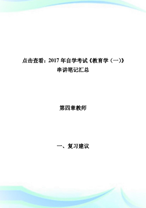 20XX年自学考试《教育学(一)》串讲笔记：教师-自学考试.doc