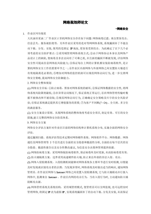 网络规划师论文-网络安全