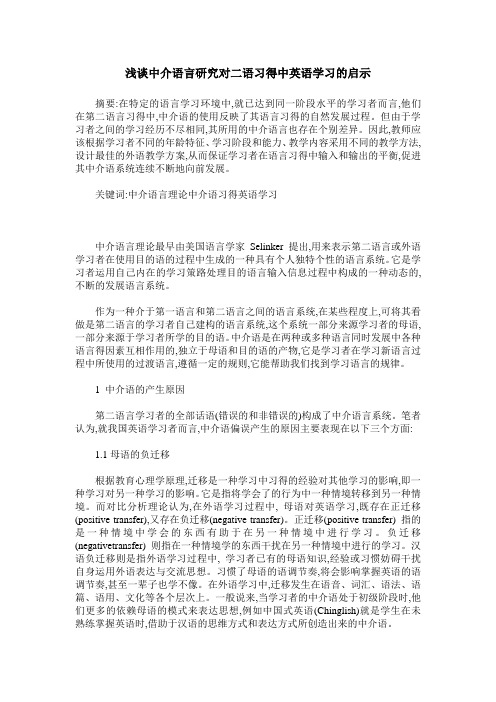 浅谈中介语言研究对二语习得中英语学习的启示