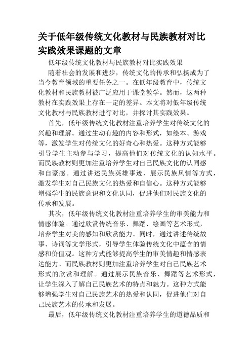 关于低年级传统文化教材与民族教材对比实践效果课题的文章