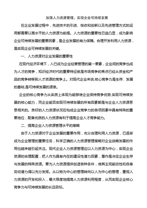 加强人力资源管理,实现企业可持续发展