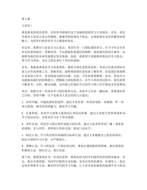 学校来新英语老师发言稿(3篇)