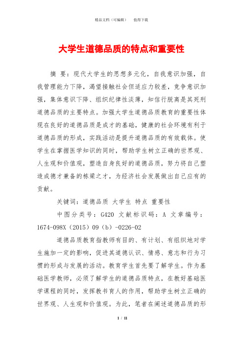 大学生道德品质的特点和重要性