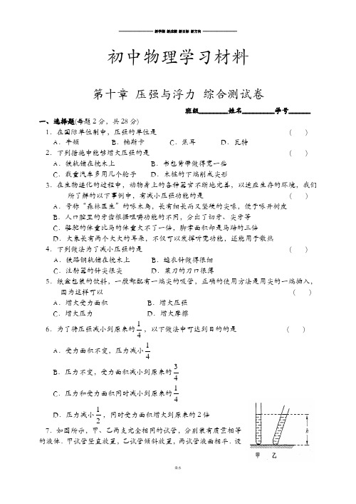 苏科版物理八年级下册第十章 压强与浮力 综合测试卷.docx