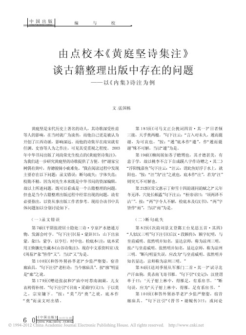 由点校本_黄庭坚诗集注_谈古籍整_省略_中存在的问题_以_内集_诗注为例_孟国栋