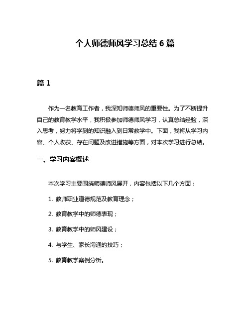 个人师德师风学习总结6篇