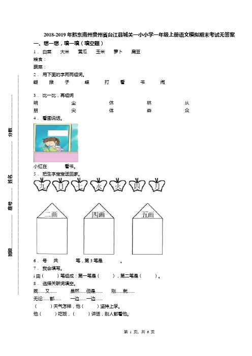 2018-2019年黔东南州贵州省台江县城关一小小学一年级上册语文模拟期末考试无答案