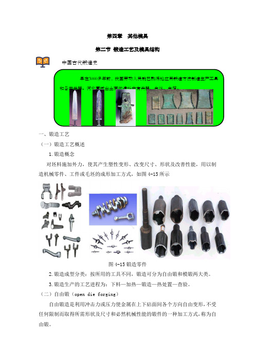 模具概论第二节锻造工艺及模具结构