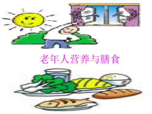 老年人营养与膳食PPT课件