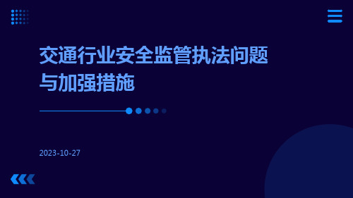 交通行业安全监管执法问题与加强措施