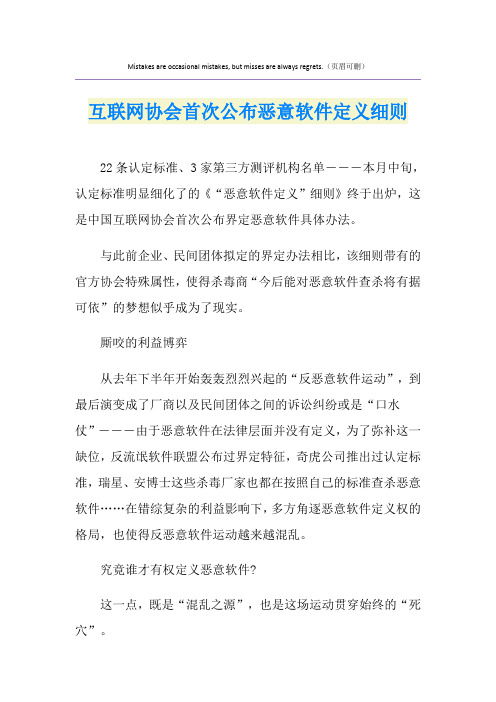 互联网协会首次公布恶意软件定义细则