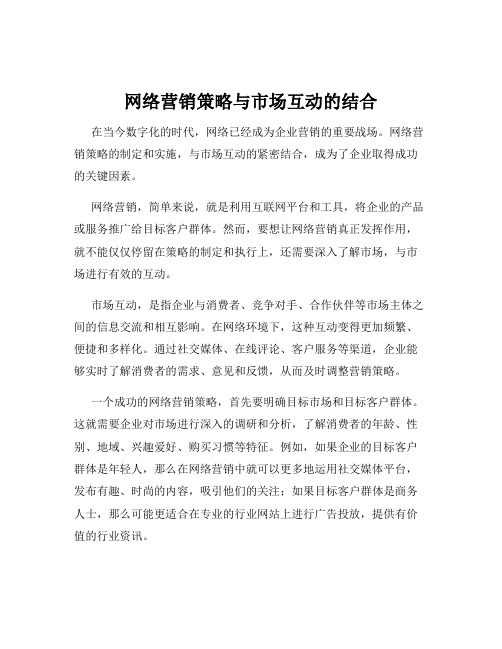 网络营销策略与市场互动的结合