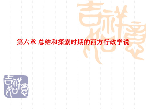 丁煌《西方行政学说史》课件 第六章 总结和探索时期的西方行政学说