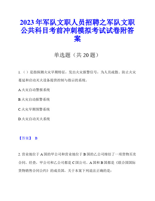 2023年军队文职人员招聘之军队文职公共科目考前冲刺模拟考试试卷附答案