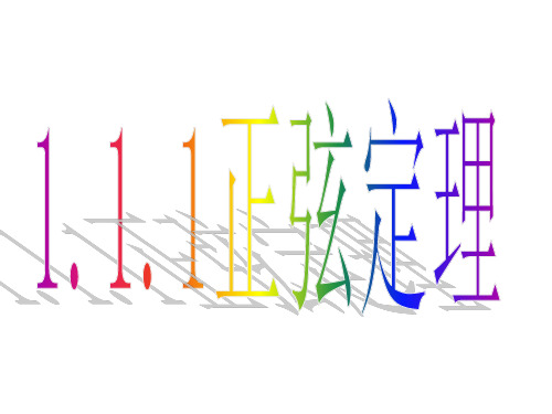 正弦定理第一课时 优质课件