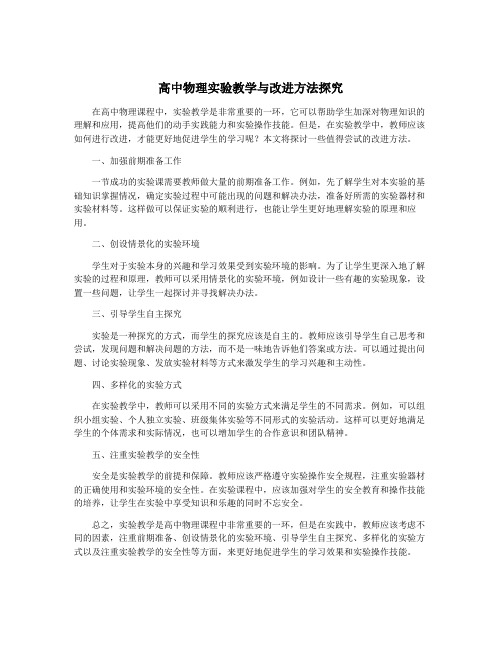 高中物理实验教学与改进方法探究