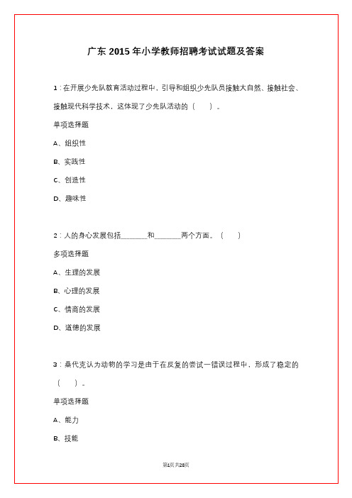 广东2015年小学教师招聘考试试题及答案