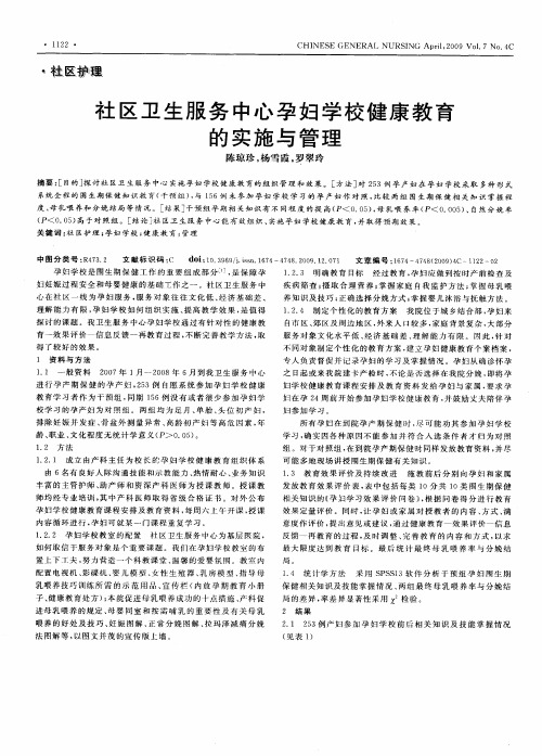 社区卫生服务中心孕妇学校健康教育的实施与管理