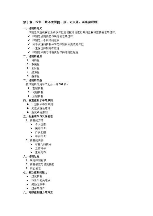 管理学第二版王国顺---第十章控制