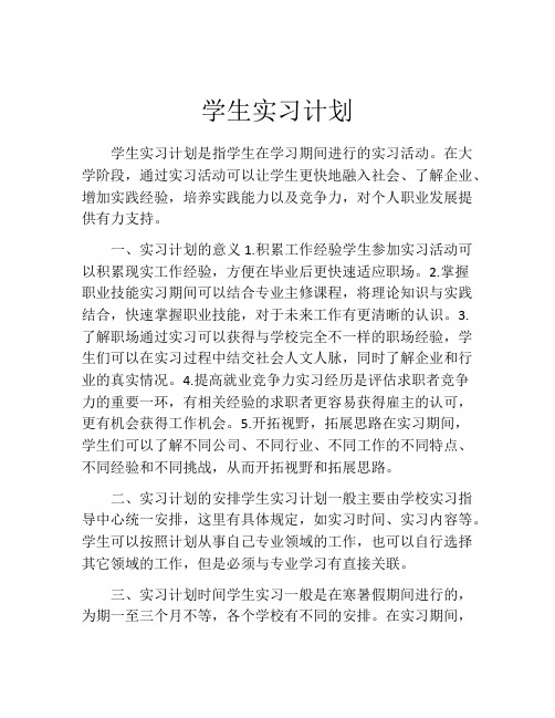 学生实习计划(精选10篇)