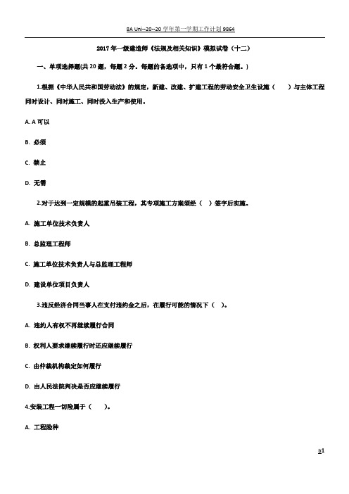 2017年一级建造师《法规及相关知识》模拟试卷(十二)