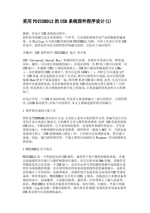 采用PDIUSBD12的USB系统固件程序设计(1)解析